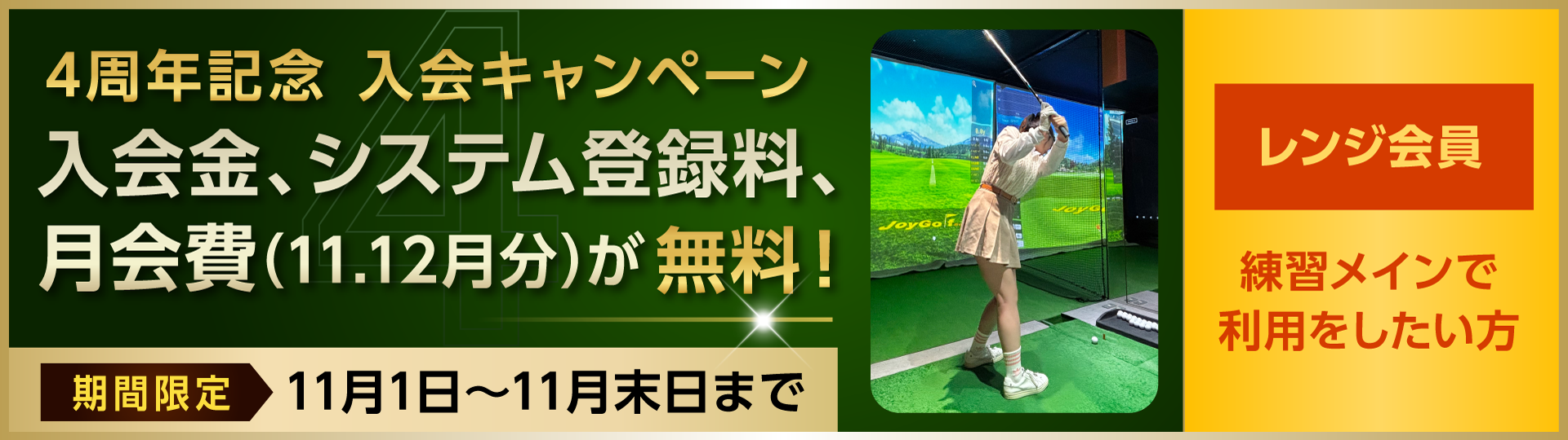 【レンジ会員】4周年記念キャンペーン