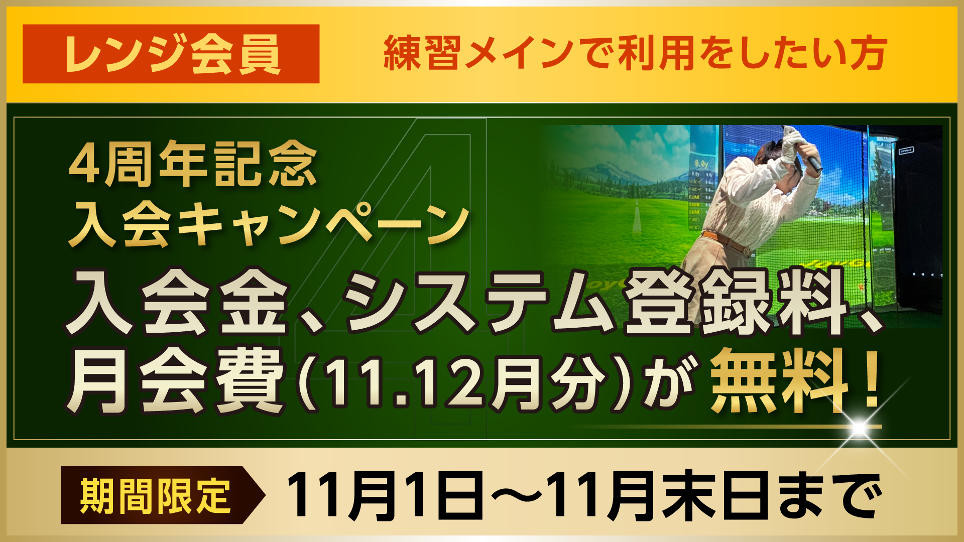 【レンジ会員】4周年記念キャンペーン