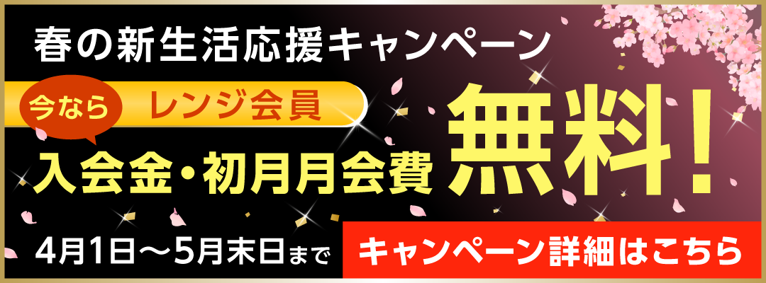 レンジ会員キャンペーン