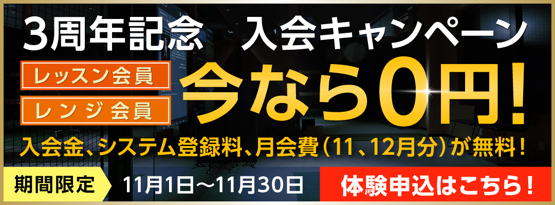 3周年記念 入会キャンペーン