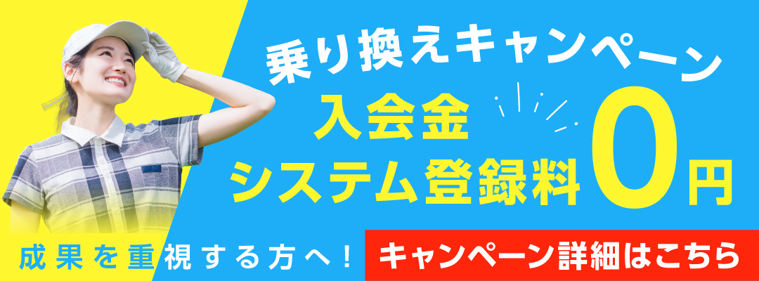 乗り換えキャンペーン