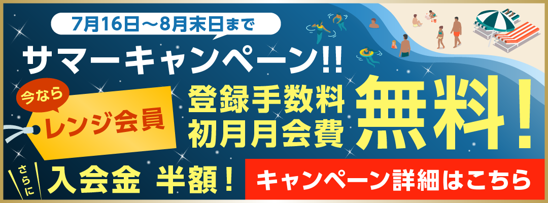 レンジ会員キャンペーン
