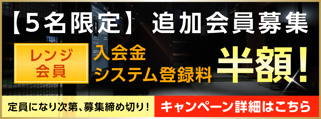 レンジ会員キャンペーン