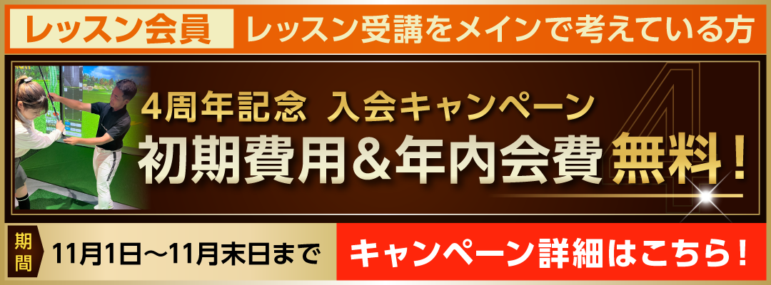 レッスン会員キャンペーン